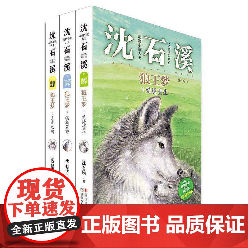 动物小说大王沈石溪:狼王梦 (注音版 套装共3册)[新]高清大图