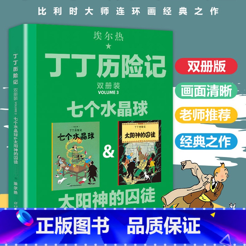 [正版]丁丁历险记大开本漫画书全新双册装太阳神的囚徒绘本故事书连环画小学生一年级小人书非注音版二年级课外书中国少年儿童