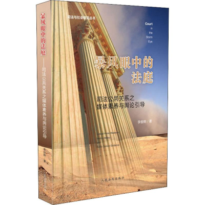 [M]暴风眼中的法庭 司法公共关系之媒体素养与舆论引导-9787510921971