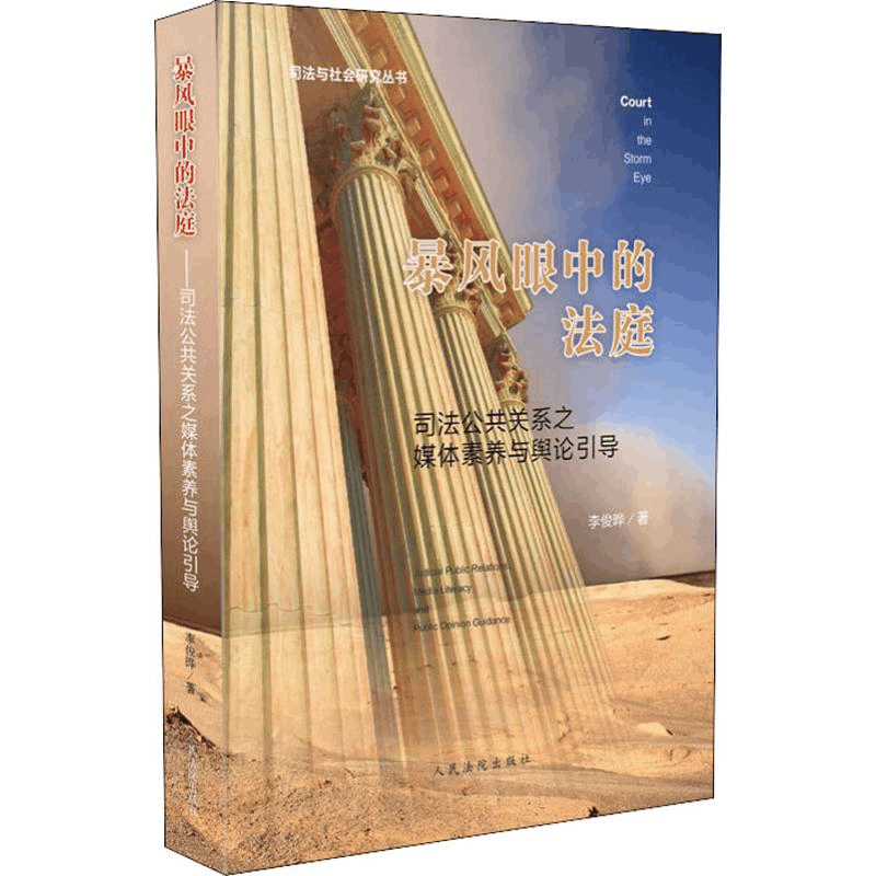 [M]暴风眼中的法庭 司法公共关系之媒体素养与舆论引导-9787510921971图片
