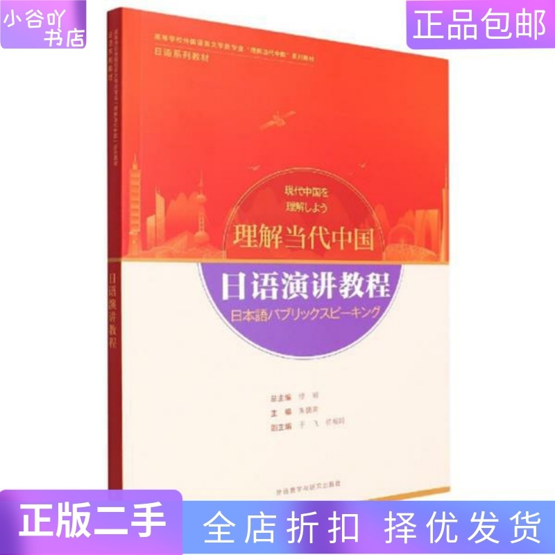 [正版]二手日语演讲教程 修刚 外语教研出版社高清大图