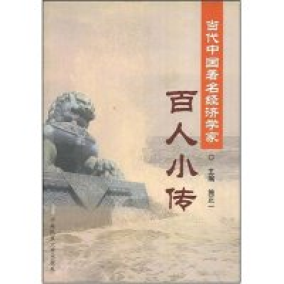 11当代中国著名经济学家--百人小传978781056947722
