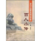 11当代中国著名经济学家--百人小传978781056947722