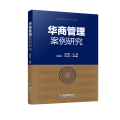 华商管理案例研究