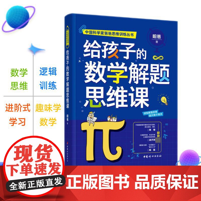 给孩子的数学解题思维课 昍爸中国科学家爸爸思维训练丛书青少年数学思维素养养成指南家庭教育参考书系列另有给孩子的数学思维课高清大图