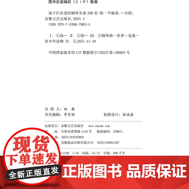 孩子们喜爱的钢琴名曲200首(给每日练琴时长较短的琴童,演奏基础知识+200首经典名曲,扫码获取免费音频和更多线上资源。高清大图