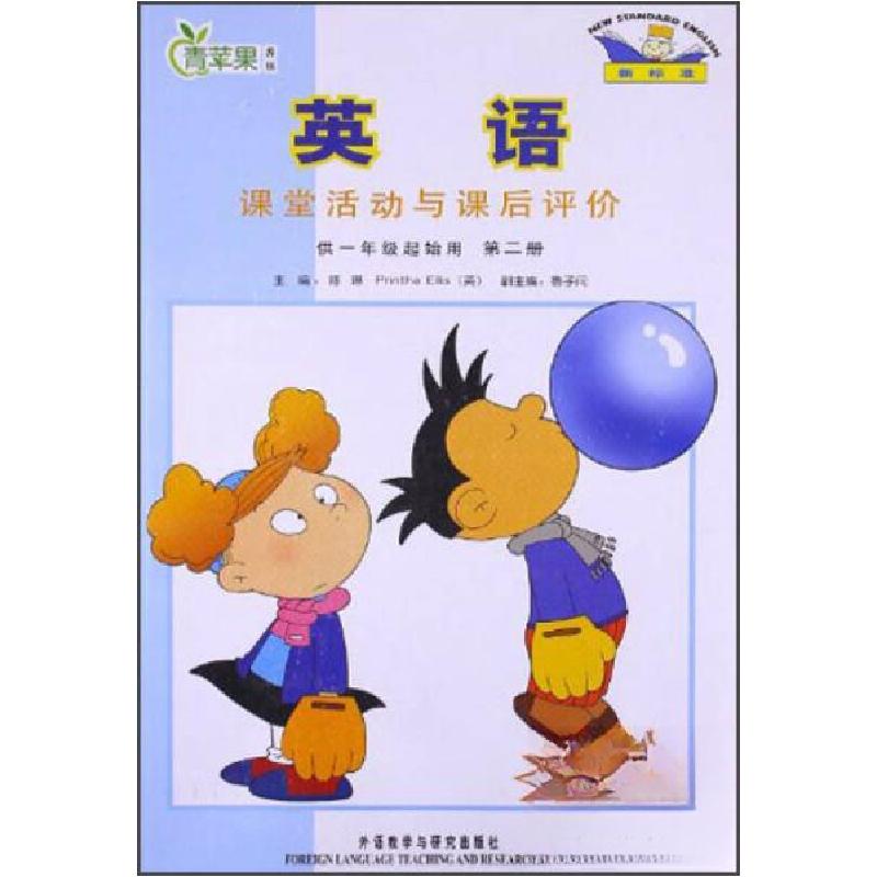 正版新书]青苹果教辅:英语课堂活动与课后评价陈琳、[英]Printh高清大图
