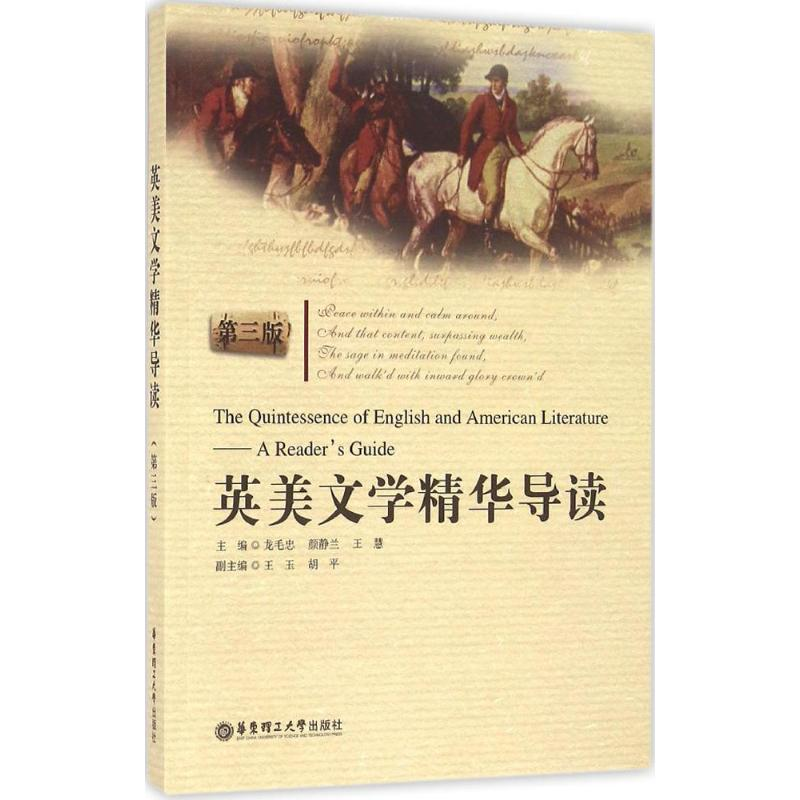 [M]英美文学精华导读-9787562847335高清大图