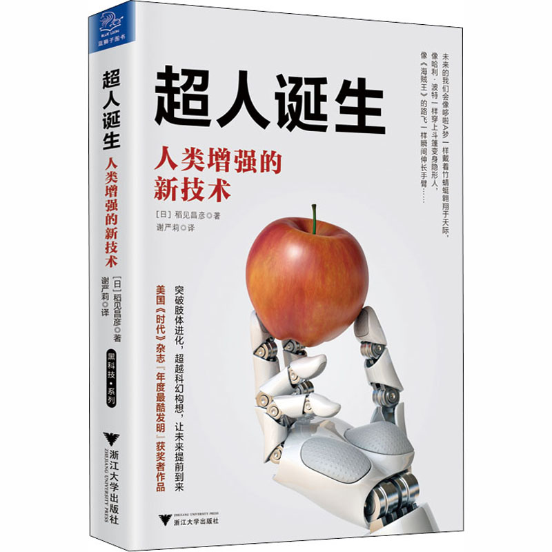 【M】超人诞生 人类增强的新技术-9787308185981