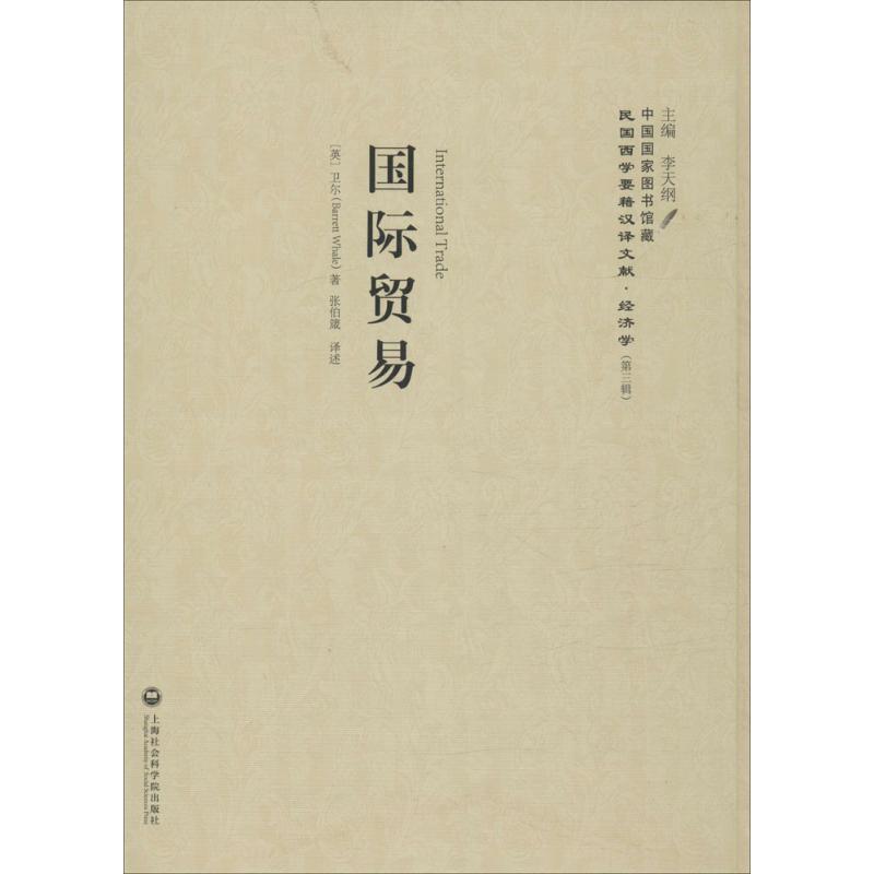[正版]国际贸易 (英)卫尔(Barrett Whale) 著;张伯箴 译述;李天纲 丛书主编 商业贸易 经管、励志 上