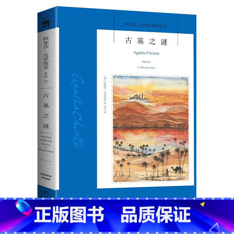【正版】 古墓之谜 阿加莎克里斯蒂全集系列17 外国文学现当代侦探推理悬疑恐怖惊悚犯罪小说书 波洛神探 异国密室谋