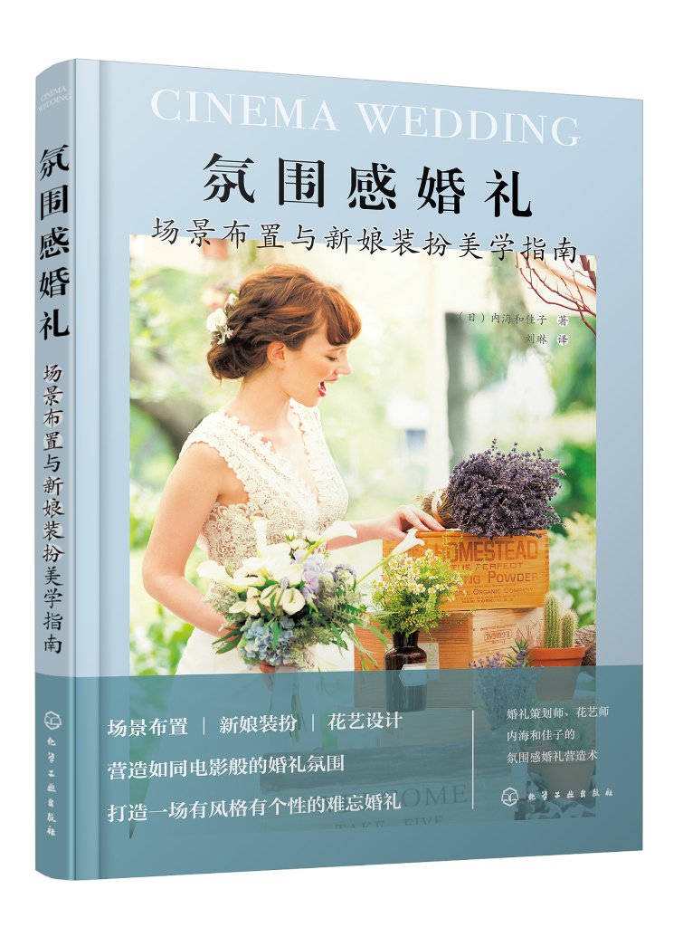 [正版]氛围感婚礼:场景布置与新娘装扮美学指南 [日] 内海和佳子 9787122430717高清大图
