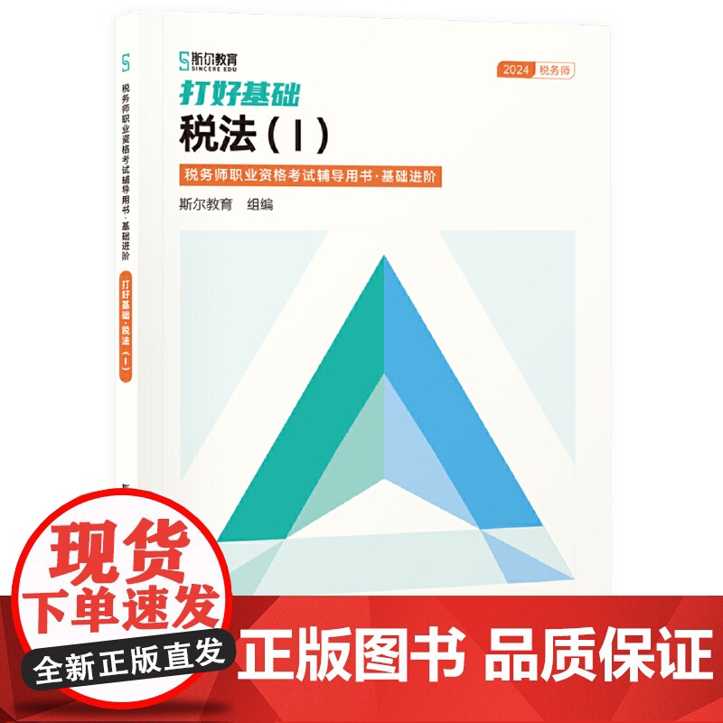 打好基础:税法Ⅰ(税务师职业资格考试辅导用书·基础进阶)高清大图