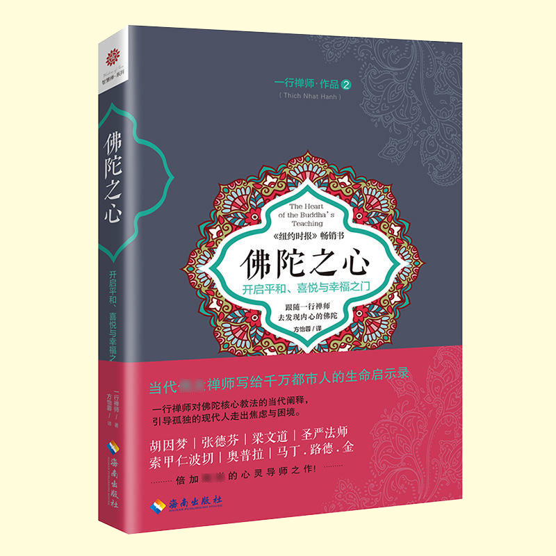 [正版] 佛陀之心 一行禅师作品2 开启平和、喜悦与幸福之门 佛学佛教佛学书籍初学者入门 正念禅修书 心灵修养自我实现高清大图