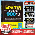 【店】日常生活英语口语900句 出国旅游英语口语 日常生活英语口语 英语口语自学书籍大全英语入门自学宝语