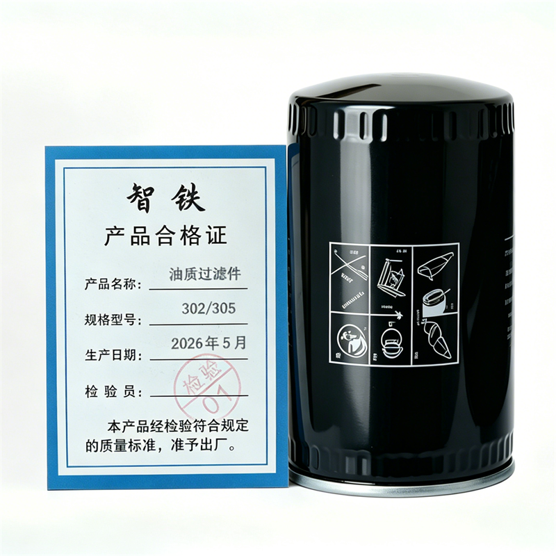 智铁 油质过滤件 302/305 个高清大图