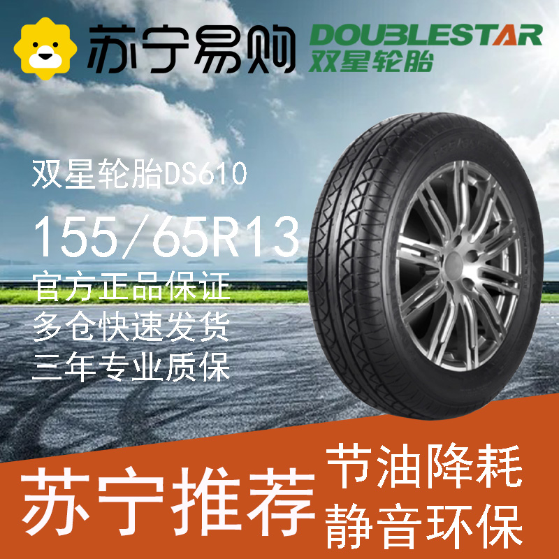 双星轮胎 155/65R13 DS610 73T 适配QQ3五菱之光海马王子