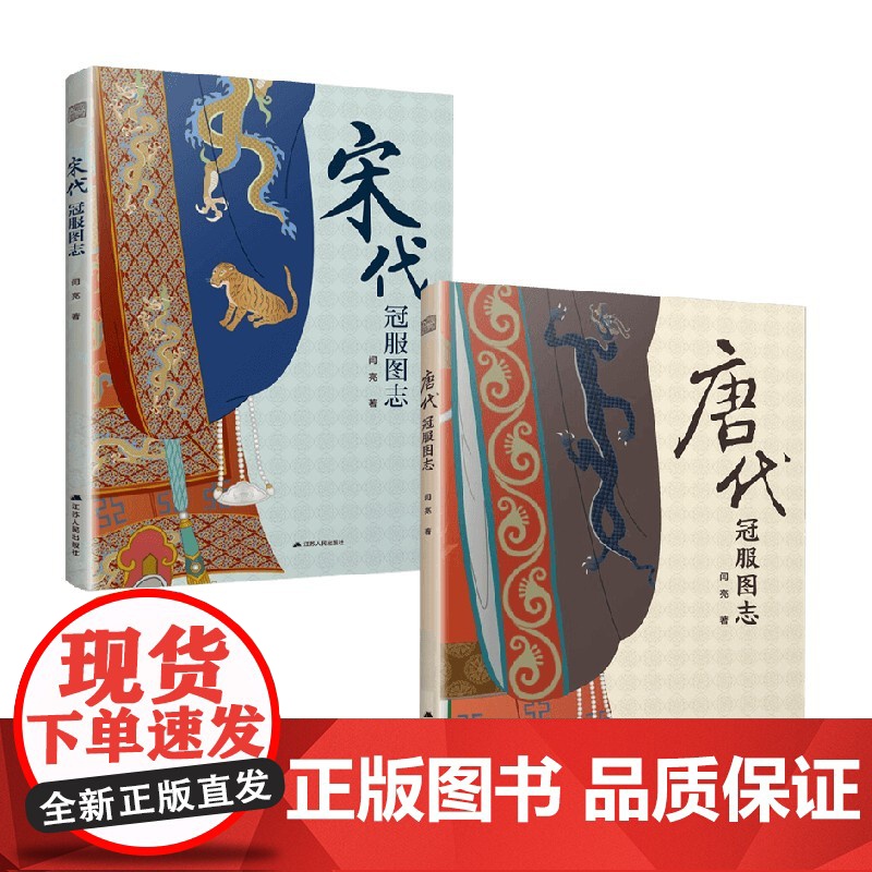 唐代冠服图志+宋代冠服图志 闫亮 著 艺术设计高清大图