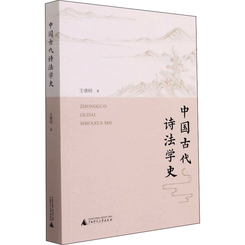 [M]中国古代诗法学史 王德明 著 -9787559845351高清大图