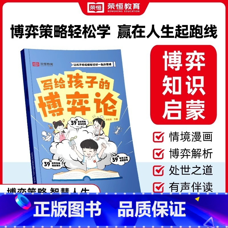 写给孩子的博弈论 【正版】荣恒写给孩子的博弈论漫画版让孩子读懂博弈论儿童文学读物心理学训练书小学生社交生活逻辑学青少年为