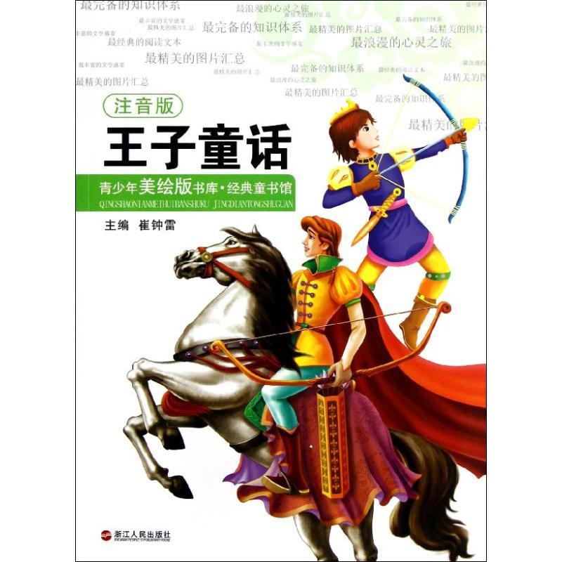 正版新书]王子童话(注音版)/经典童书馆/青少年美绘版书库:经典高清大图