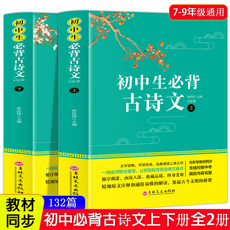 正版新书]初中生必背古诗文132篇 详解版(全2册)人教版文言文全高清大图