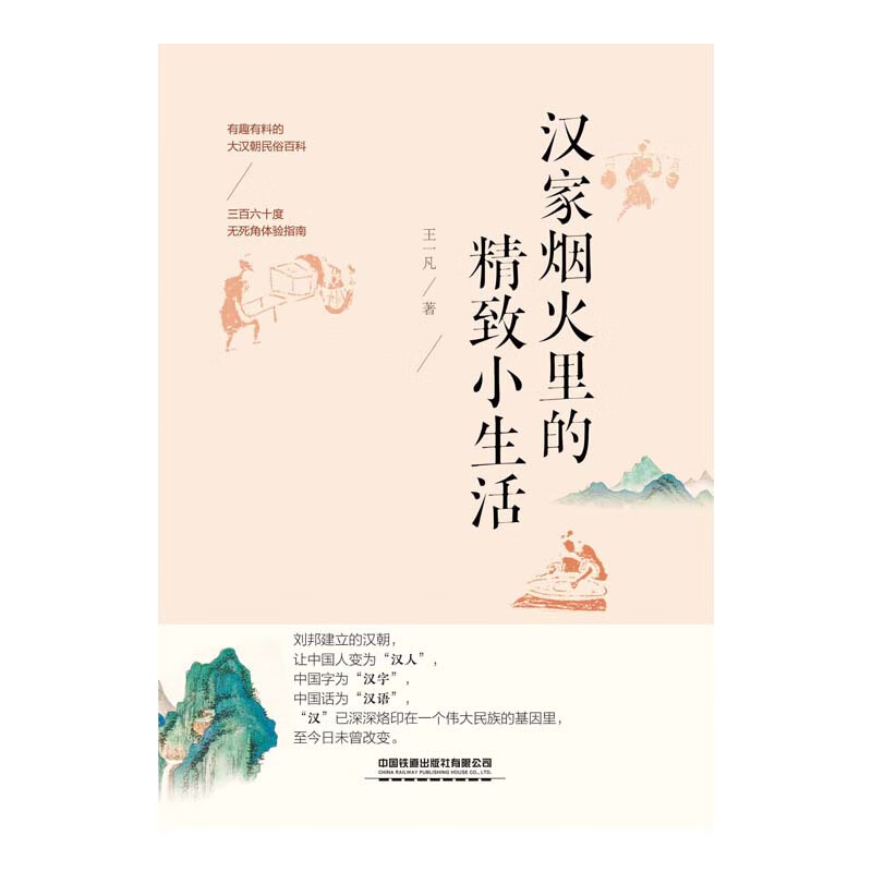 [醉染正版]汉家烟火里的精致小生活 王一凡 体验类历史读物 汉朝人衣食住行指南 大汉朝民俗百科 汉朝平民日常生活高清大图
