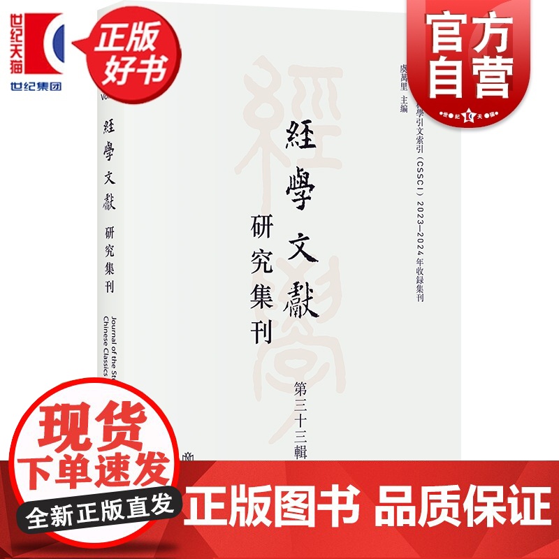 经学文献研究集刊第三十三辑 虞万里主编史学理论上海书店出版社传承中国传统文化古代文史考证为长专门学术集刊高清大图