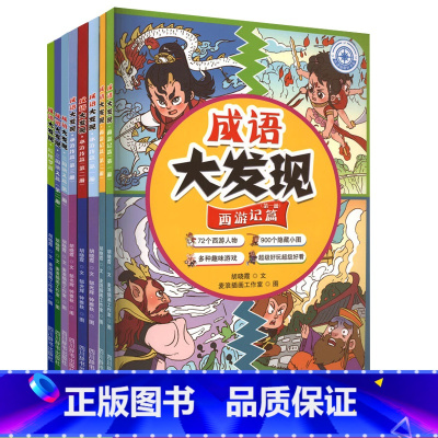 [正版] 成语大发现全8册 红楼梦/三国演义/西游记/水浒传指南针书系L