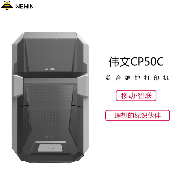 伟文(wewin) CP50C 标签打印机 (单位:台)