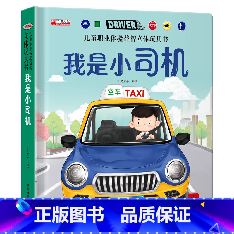 我是小司机 【正版】我是小司机3d立体机关书推拉玩具书 儿童职业体验益智立体绘本三四五六岁洞洞书早教故事书宝宝启蒙3-4
