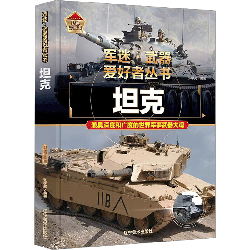 [M]坦克 彩色珍藏版-9787531490760高清大图