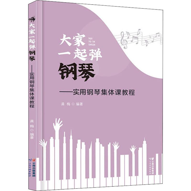 醉染图书大家一起弹钢琴——实用钢琴集体课教程9787558722高清大图
