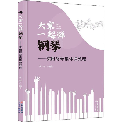 醉染图书大家一起弹钢琴——实用钢琴集体课教程9787558722