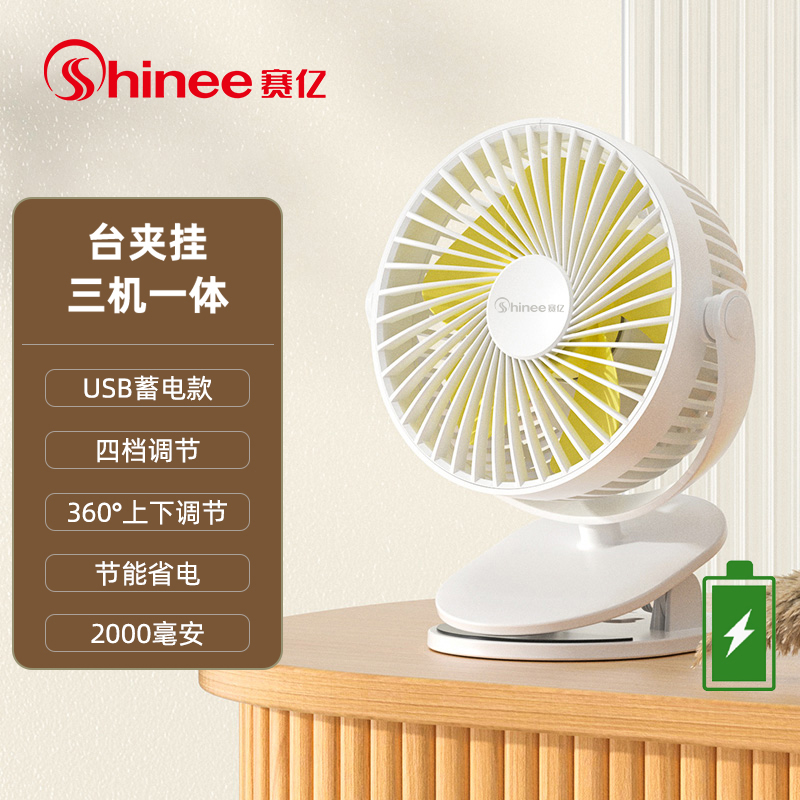 赛亿(Shinee)蓄电小风扇小型桌面USB办公室电扇迷你学生宿舍台夹扇床头轻音车载手持壁挂便携式充电风扇高清大图