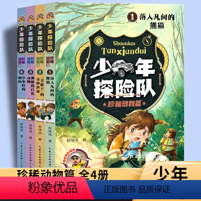 少年探险队珍稀动物篇(全4册) [正版]少年探险队珍惜动物篇全套4册9-14岁青少年探险小说儿童故事书野外生存科学自然科
