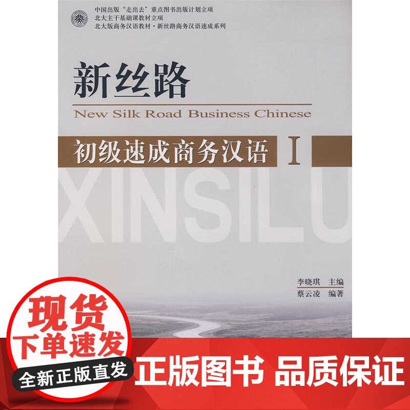 初级速成商务汉语1 初级篇 北大版商务汉语教材新丝路商务汉语速成系列 收录商务汉语词汇 附部分练习参考答案 北京大学出版高清大图