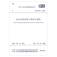 综合布线工程设计规范GB50311-2016