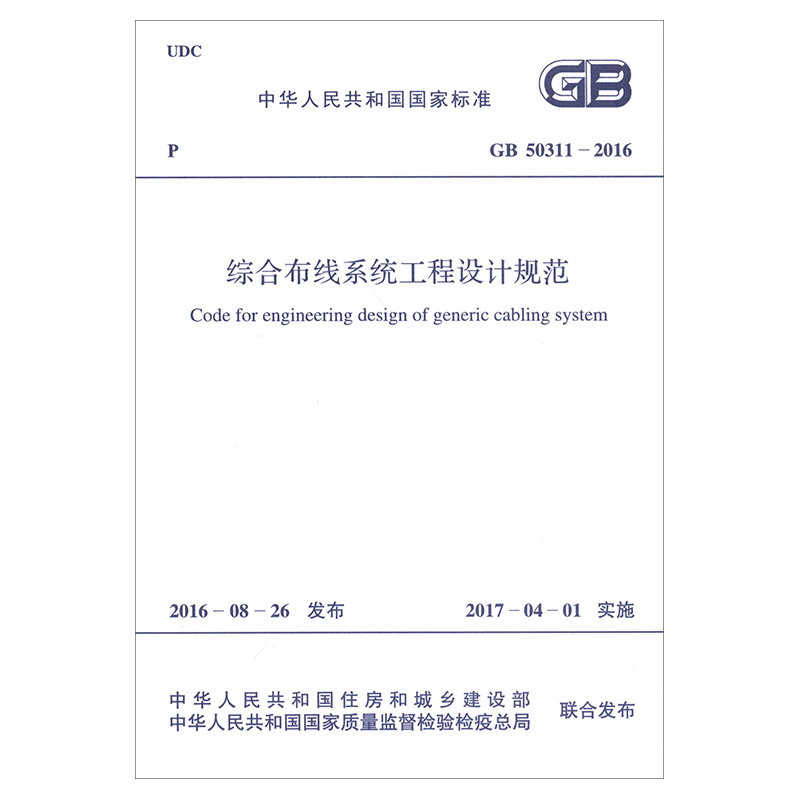 综合布线工程设计规范GB50311-2016