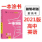 2021新教材版一本涂书英语新高考高一高二高三复习通用教辅特价