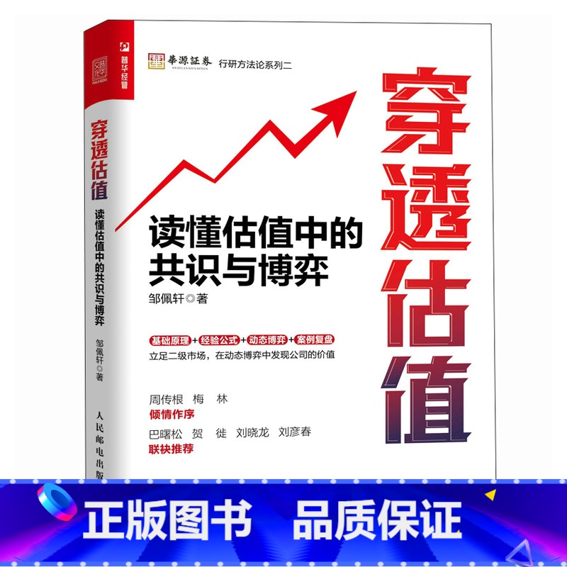 穿透估值 读懂估值中的共识与博弈 穿透财报姊妹篇 邹佩轩解读企业价值投资组合理论 估值工具书投资理财股市 【正版】穿透估