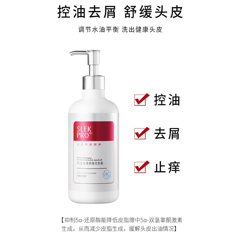 舒蕾slekpro控油去屑舒敏洗发露洗发水420ml 控油去屑蓬松 顺滑头皮