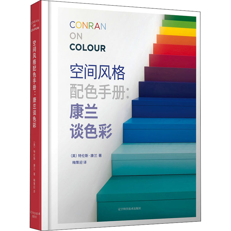醉染图书空间风格配色手册:康兰谈色彩9787559119834