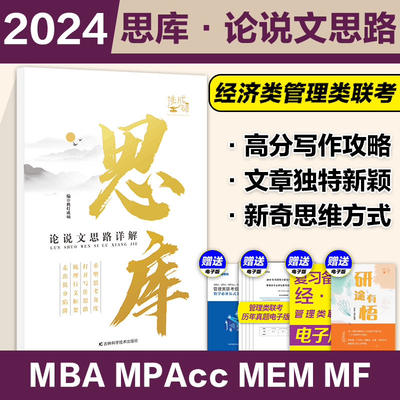 [先发]2025王诚2本攻略+2本真题+24思库 [正版]先发2025挑灯成硕王诚写作逻辑思库 25写作攻略真题高清大图