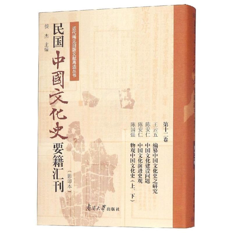 [正版]民国中国文化史要籍汇刊(第12卷) 中国古代历史读物类图书 书籍高清大图
