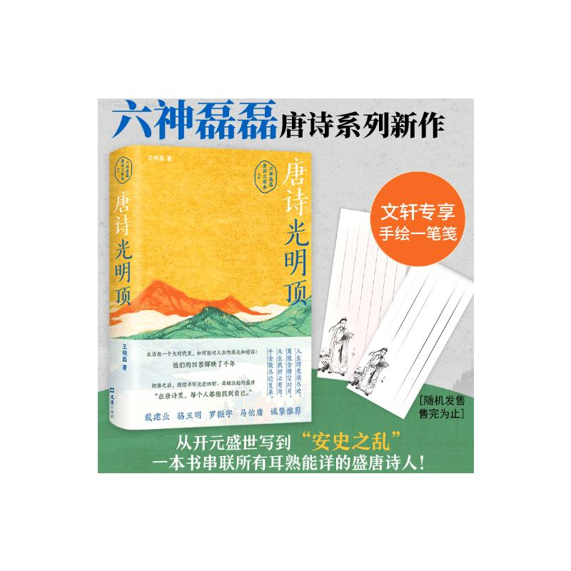 [M]唐诗光明顶-9787549643431高清大图