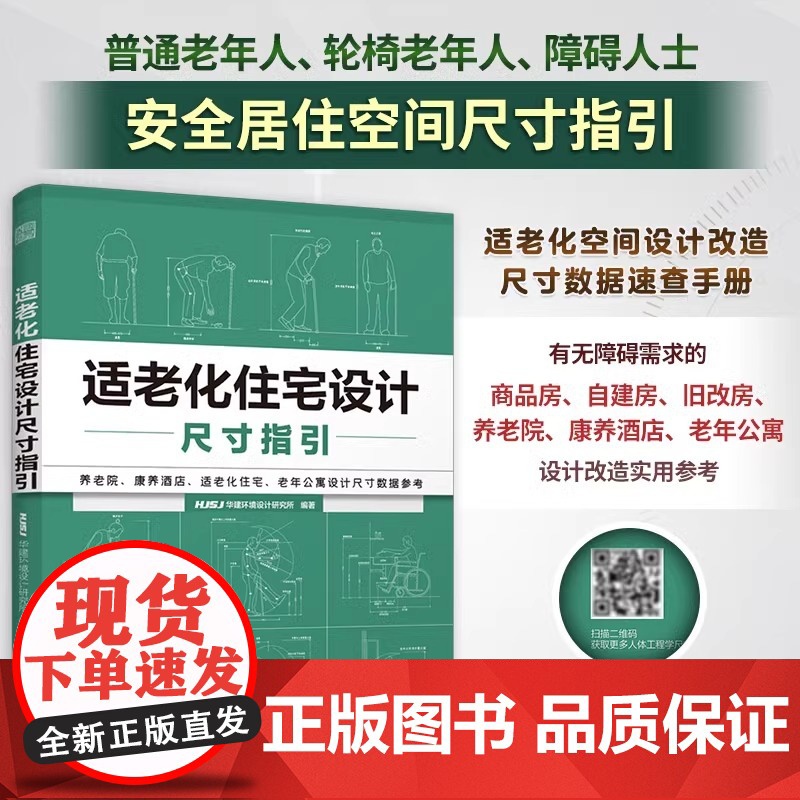 【正版】适老化住宅设计尺寸指引 养老院家居养老户型尺寸图解室内装修设计常用数据尺寸这样装修不后悔不返工全屋定制数据