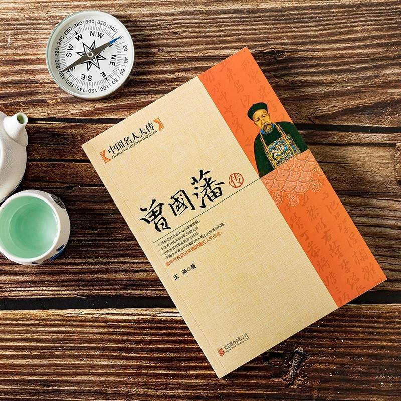 [正版]曾国藩传 了凡四训 心学智慧全书人生哲理修身处世曾国藩传 人生哲学国学 历史名著典藏国学古典经典传统文学高清大图
