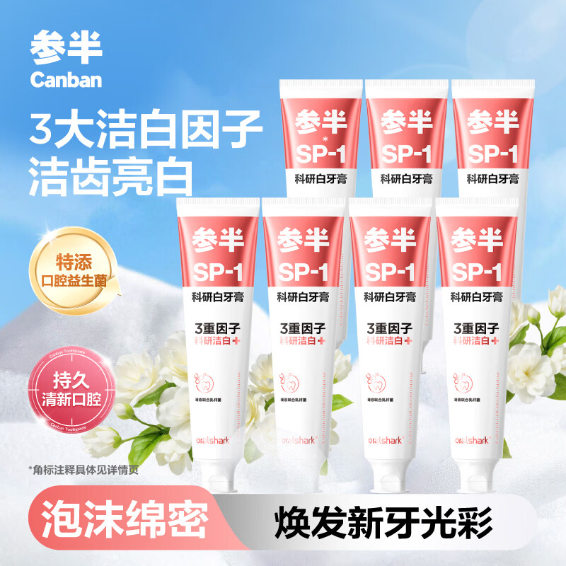 参半(NYSCPS)oralshark高山茉莉味科研白牙膏--180g*7支高清大图