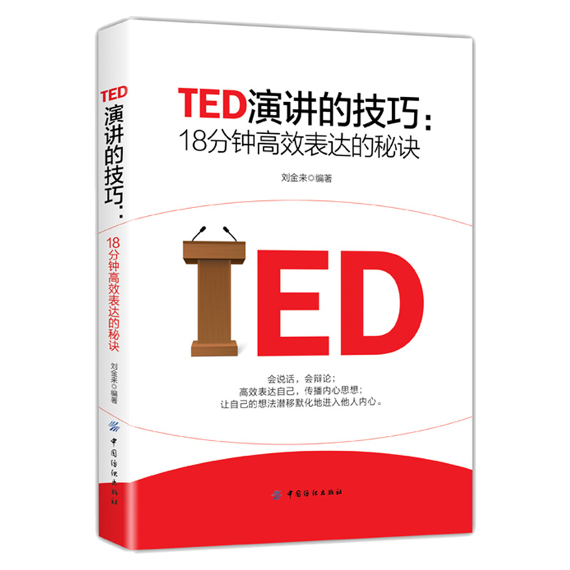 [正版]3册跟着TED演讲学英语+演讲的技巧+即兴演讲书樊登 掌控人生关键时刻 演讲类书籍 演讲与口才训练书籍 有趣的高清大图